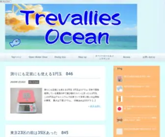 Trevally.jp(さいたま市浦和のダイビングスクール＆ツアー Trevallies Ocean) Screenshot