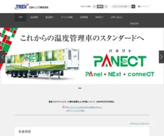 Trex.co.jp(日本トレクス株式会社) Screenshot