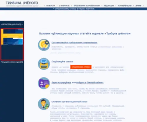 Tribune-Scientists.ru(Публикация научных статей) Screenshot