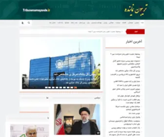 Tribunenamayande.ir(پایگاه) Screenshot