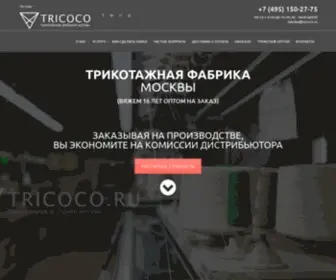 Tricoco.ru(Трикотажная фабрика) Screenshot