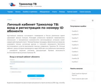 Tricolor-LK.online(Триколор ТВ личный кабинет ✅ Вход по номеру ID) Screenshot