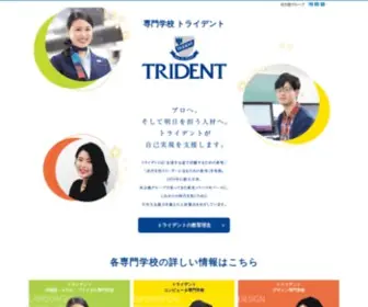 Trident.ac.jp(専門学校) Screenshot