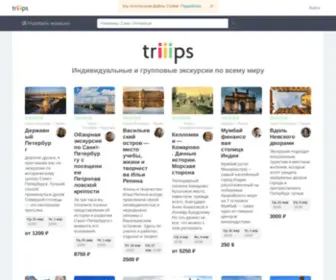 Triiips.com(индивидуальные) Screenshot