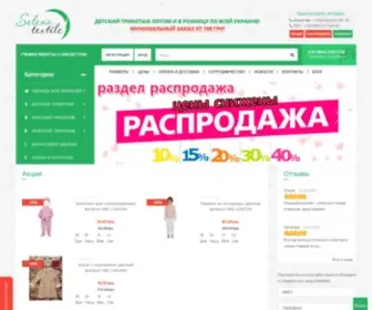 Trikotazh-Optom.com.ua(Селена Текстиль) Screenshot