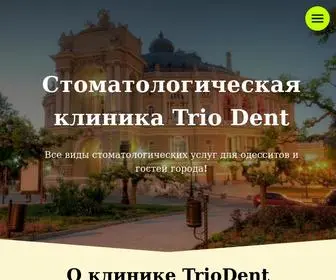 Triodent.od.ua(Стоматологическая) Screenshot