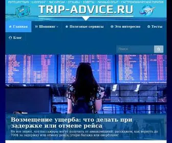 Trip-Advice.ru(Умный шоппинг в путешествиях) Screenshot
