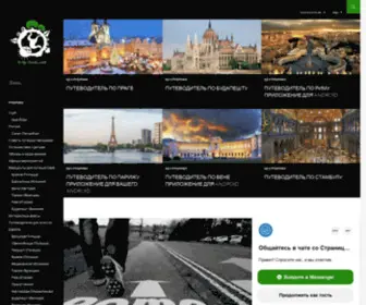 Trip-HUB.net(Путеводитель) Screenshot