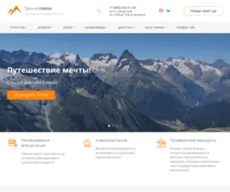 Trip-KavKaz.com(Туры на Кавказ 2024) Screenshot