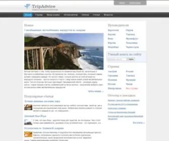 Tripadvice.ru(Советы путешественникам) Screenshot