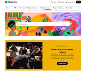 Tripadvisor.ru(Отзывы туристов об отелях) Screenshot