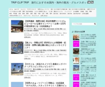 Tripcliptrip.com(TRIP CLIP TRIP　旅行におすすめ国内) Screenshot