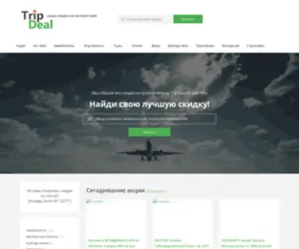 Tripdeal.ru(ваши скидки на путешествия) Screenshot
