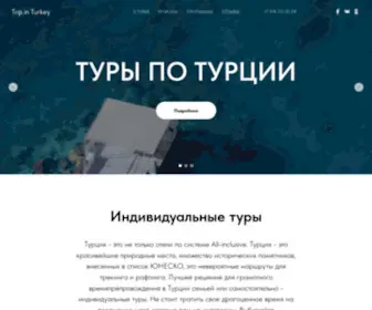 Tripinturkey.com(Туры) Screenshot