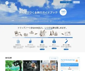 Tripnote.jp(トリップノート) Screenshot