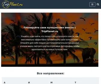 Tripplanet.ru(Планета путешествий) Screenshot