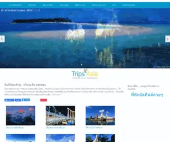 Trips-Asia.com(ที่เที่ยว) Screenshot