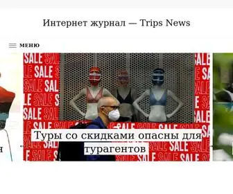 Trips-News.ru(туризм) Screenshot