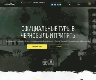 Trips-TO-Chernobyl.com(Экскурсия в Чернобыль и Припять) Screenshot