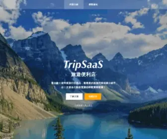 Tripsaas.com(TripSaaS擁樂數據服務) Screenshot