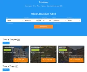 Tripsaway.ru(где отдохнуть в 2020 году) Screenshot