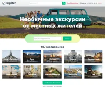 Tripster.ru(Необычные экскурсии в 754 городах мира. Гиды) Screenshot