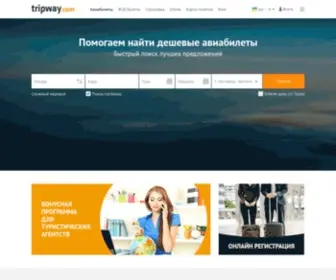 Tripway.com(Компания Tripway) Screenshot