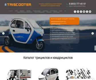 Triscooter.ru(Скутеры с крышей) Screenshot