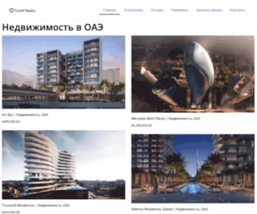 Triumf-Realty.ru(Продажа недвижимости в ОАЭ) Screenshot