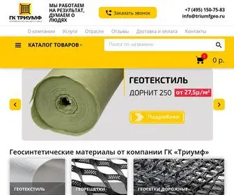 Triumfgeo.ru(Продажа геосинтетических материалов оптом) Screenshot