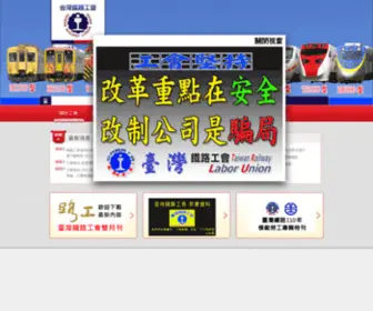 Trlu.org.tw(台灣鐵路工會) Screenshot