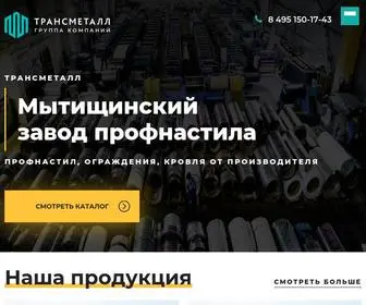 Trmet.ru(Мытищинский завод профнастила) Screenshot