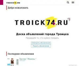 Troick74.ru(Интернет) Screenshot