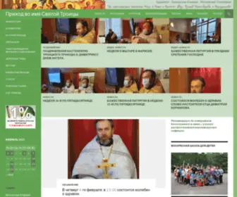 Troiza.org(Приход во имя Святой Троицы) Screenshot