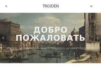 TrojDen.com(Учебные материалы для каждого) Screenshot