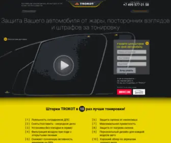 Trokot.com(Каркасные автошторки Trokot) Screenshot