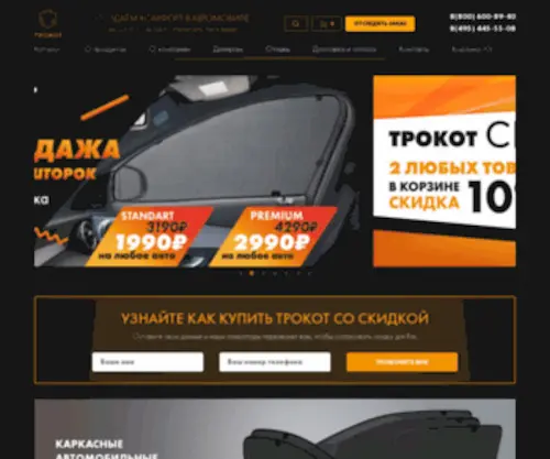 Trokot.ru(Автошторки Трокот от производителя) Screenshot