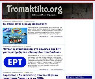 Tromaktiko.org(ΕΝΗΜΕΡΩΣΗ) Screenshot