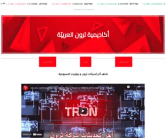 Tronacademy.net(Arabic Tron Academy) Screenshot