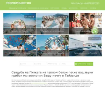 TropicPhuket.ru(Свадьба) Screenshot