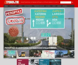 Troxoikaitir.gr(ΤΡΟΧΟΙ και TIR) Screenshot