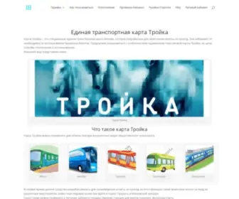 Troykakarta.ru(Карта тройка) Screenshot