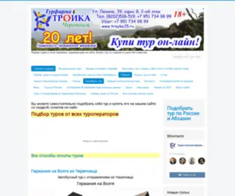Troykatur.ru(Главная страница) Screenshot