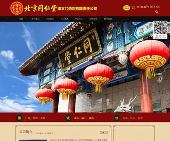 TRT-Shop.com(北京同仁堂崇文门药店有限责任公司) Screenshot