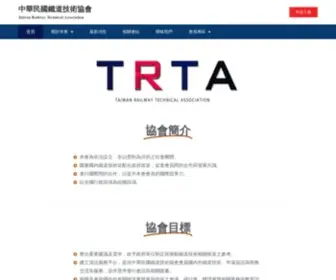 Trta.com.tw(中華民國鐵道技術協會) Screenshot