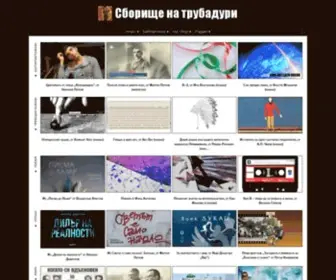 Trubadurs.com(Сборище на трубадури) Screenshot