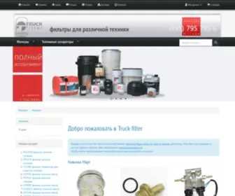 Truck-Filter.ru(Truck Filter) Screenshot