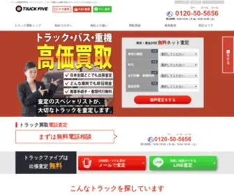 Truck-Five.com(トラック買取専門店) Screenshot