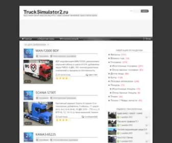 Trucksimulator2.ru(Все) Screenshot