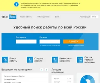 Trudbox.com(работа) Screenshot